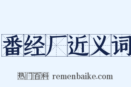 番经厂近义词是什么意思的图片